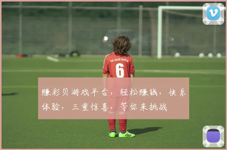 赚彩贝游戏平台，轻松赚钱，快乐体验，三重惊喜，等你来挑战