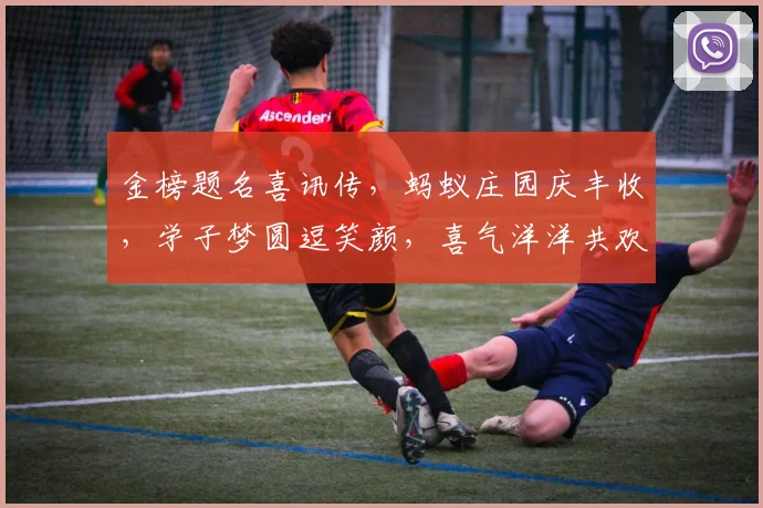 金榜题名喜讯传,蚂蚁庄园庆丰收,学子梦圆逗笑颜,喜气洋洋共欢腾。