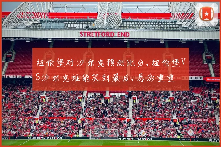 纽伦堡对沙尔克预测比分,纽伦堡VS沙尔克谁能笑到最后,悬念重重