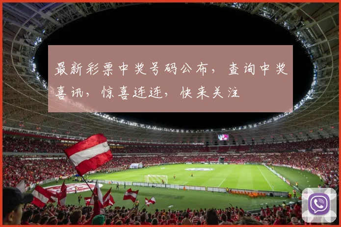 最新彩票中奖号码公布，查询中奖喜讯，惊喜连连，快来关注