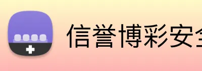 信誉博彩安全 logo